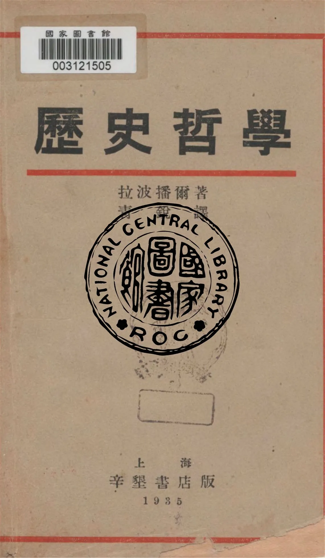 《作為進化科學底歷史哲學》 作者:沙爾列.拉波播爾著 ; 青銳譯 1935年  PDF下载-汉笺公版书