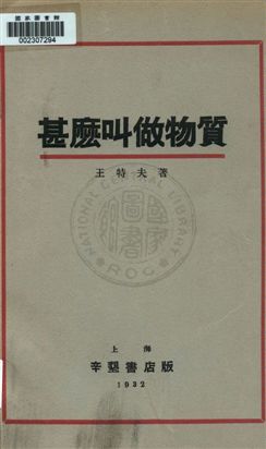 《甚麼叫做物質》 作者:王特夫著 1932年  PDF下载-汉笺公版书