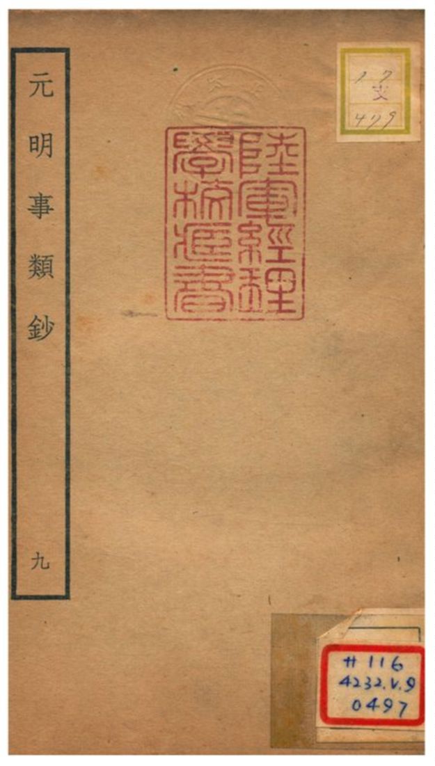《元明事類鈔》 作者:姚之駟(清) 不詳年  PDF下载-汉笺公版书