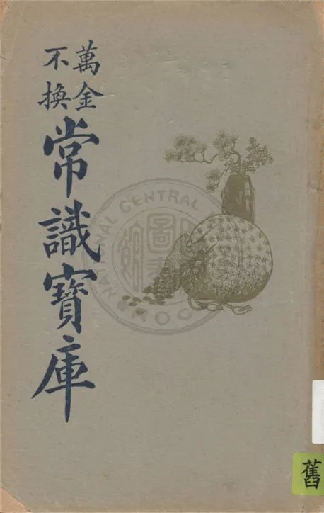 《萬金不換常識寶庫 v.1》 作者:不詳 19uu年  PDF下载-汉笺公版书