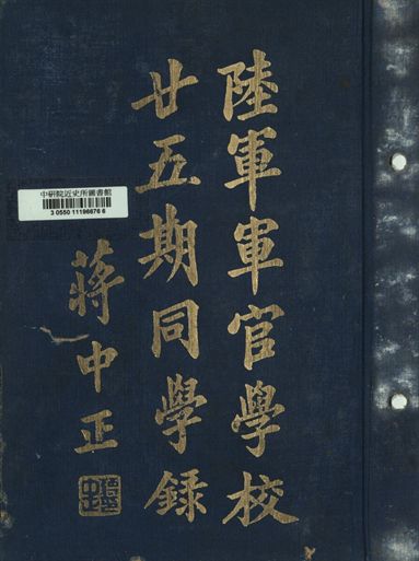 《中國國民黨陸軍軍官學校第二十五期同學錄》 作者:陸軍軍官學校同學錄編委會編 1954年  PDF下载-汉笺公版书