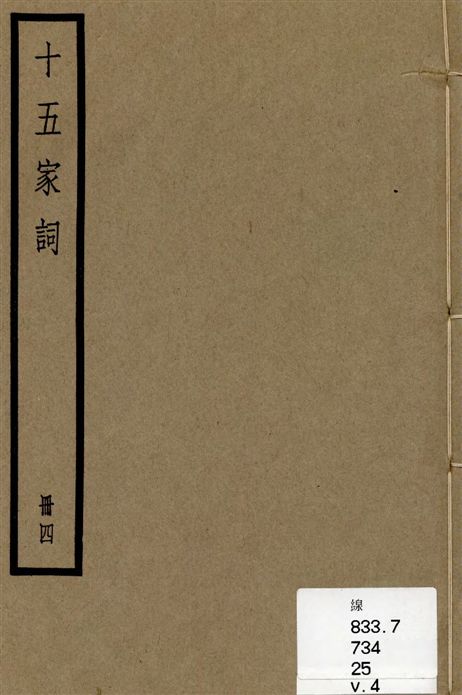 《十五家詞 三十七卷 v.4》 作者:(清)孫默編 1936年  PDF下载-汉笺公版书