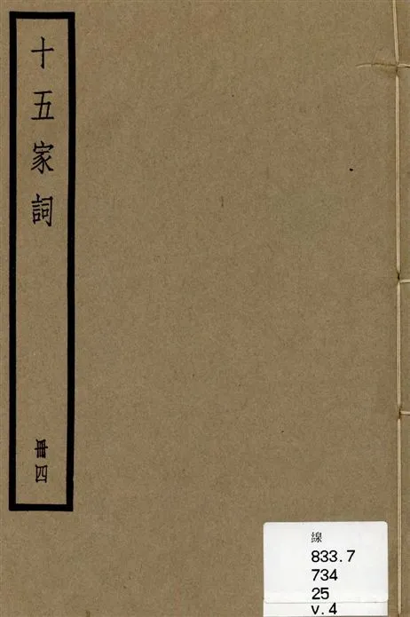 《十五家詞 三十七卷 v.4》 作者:(清)孫默編 1936年  PDF下载-汉笺公版书