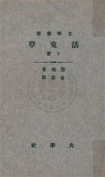 《活冤孽 v.3》 作者:囂俄(Victor Hugo)著 ; 俞忽譯 uuuu年  PDF下载-汉笺公版书