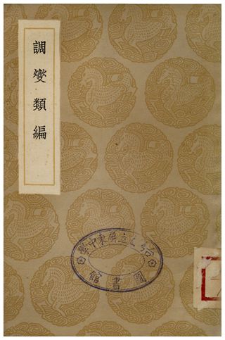 《調燮類編》 作者:趙希鵠 1936年  PDF下载-汉笺公版书