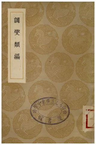 《調燮類編》 作者:趙希鵠 1936年  PDF下载-汉笺公版书