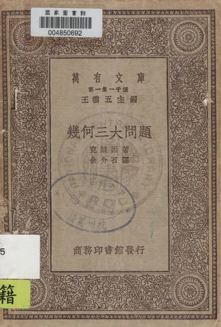 《幾何三大問題》 作者:克萊因著 ; 余介石譯 1930年  PDF下载-汉笺公版书