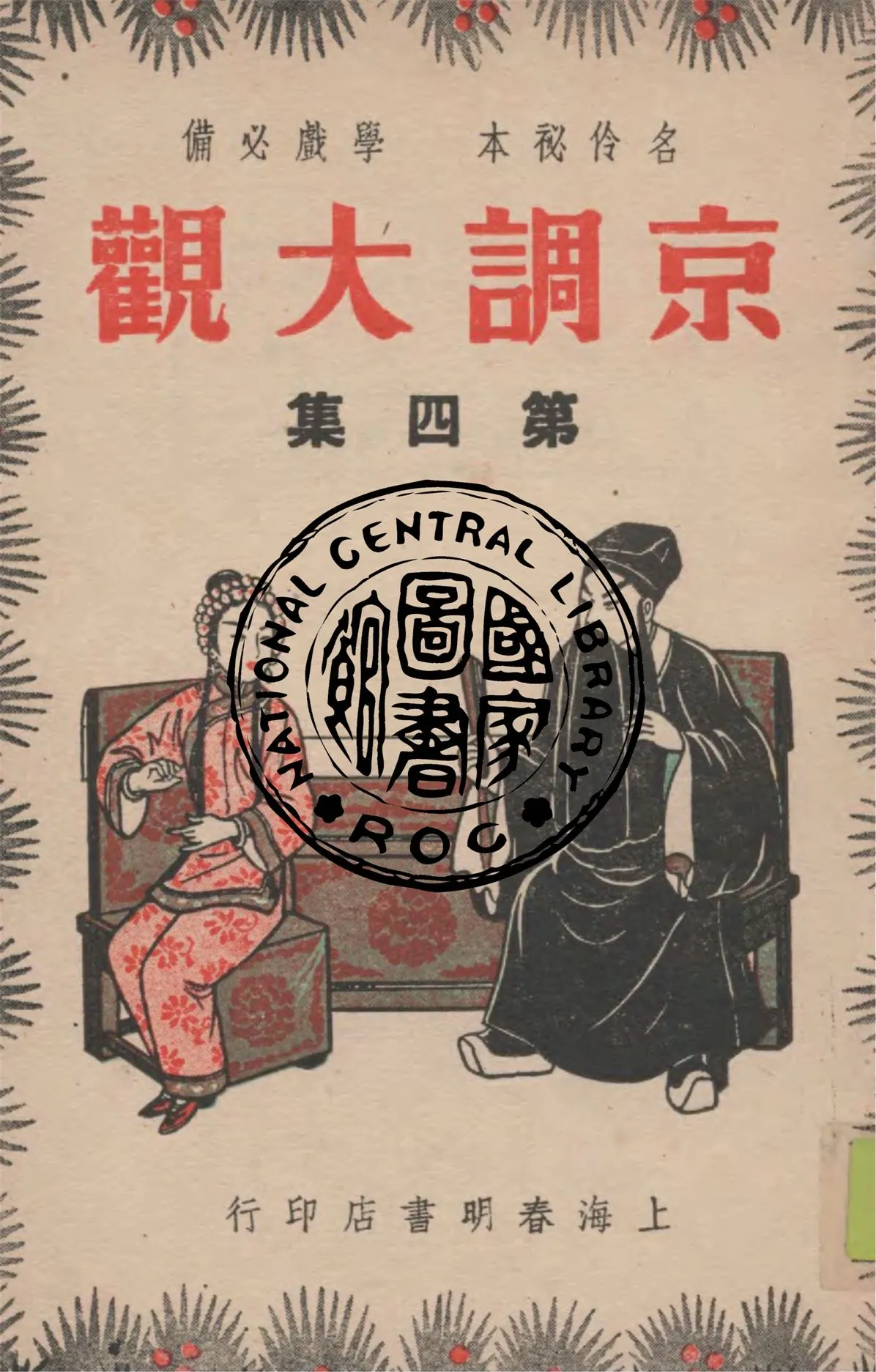 《京調大觀 v.4》 作者:春明書店編輯部主編 1947年  PDF下载-汉笺公版书