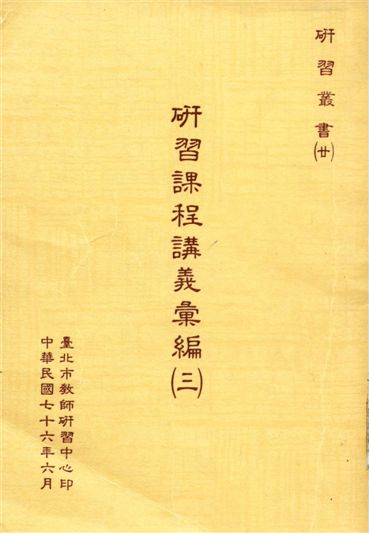 《研習課程講義彙編 v.3》 作者:[ 臺北市教師研習中心編 ] 1984年  PDF下载-汉笺公版书