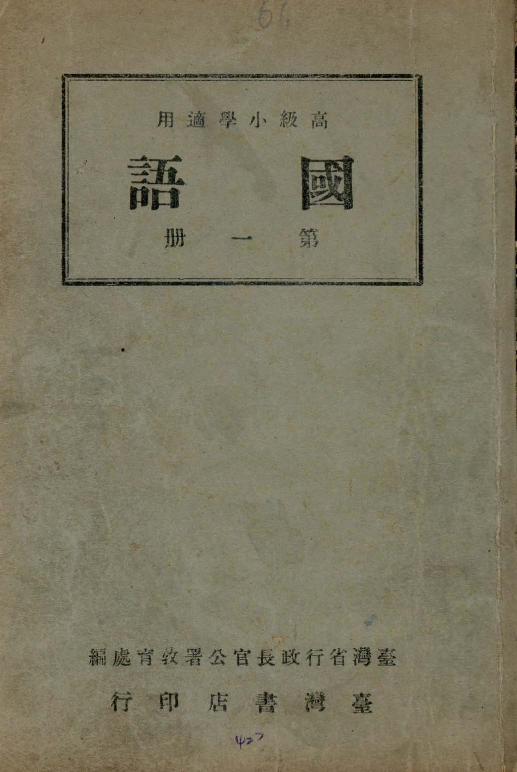 《國語 v.1 》 作者:臺灣省行政長官公署教育處編輯 1946年  PDF下载-汉笺公版书