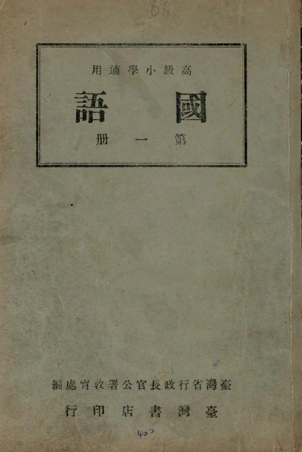 《國語 v.1 》 作者:臺灣省行政長官公署教育處編輯 1946年  PDF下载-汉笺公版书