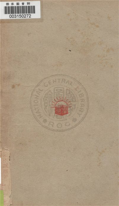 《國難的故事》 作者:施瑛著 1937年  PDF下载-汉笺公版书