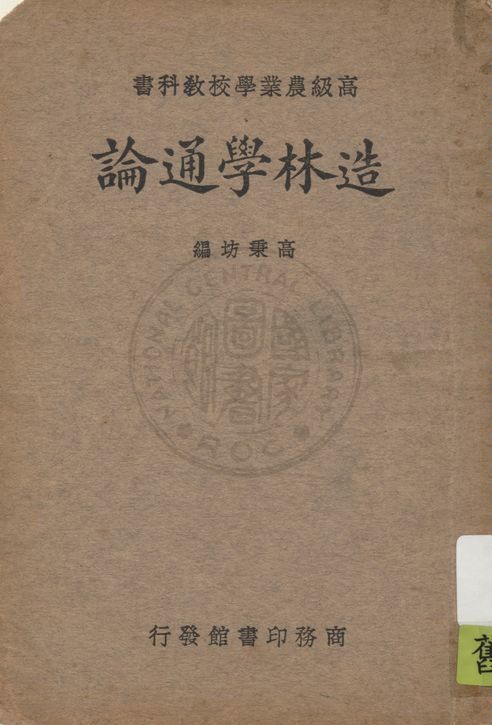 《造林學通論》 作者:高秉坊編 1935年  PDF下载-汉笺公版书