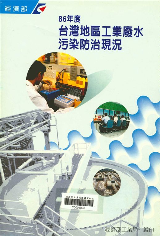 《台灣地區土業廢水污染防治現況增訂版》 作者:經濟部工業局 1997年  PDF下载-汉笺公版书