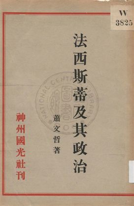 《法西斯蒂及其政治》 作者:蕭文哲著 1933年  PDF下载-汉笺公版书