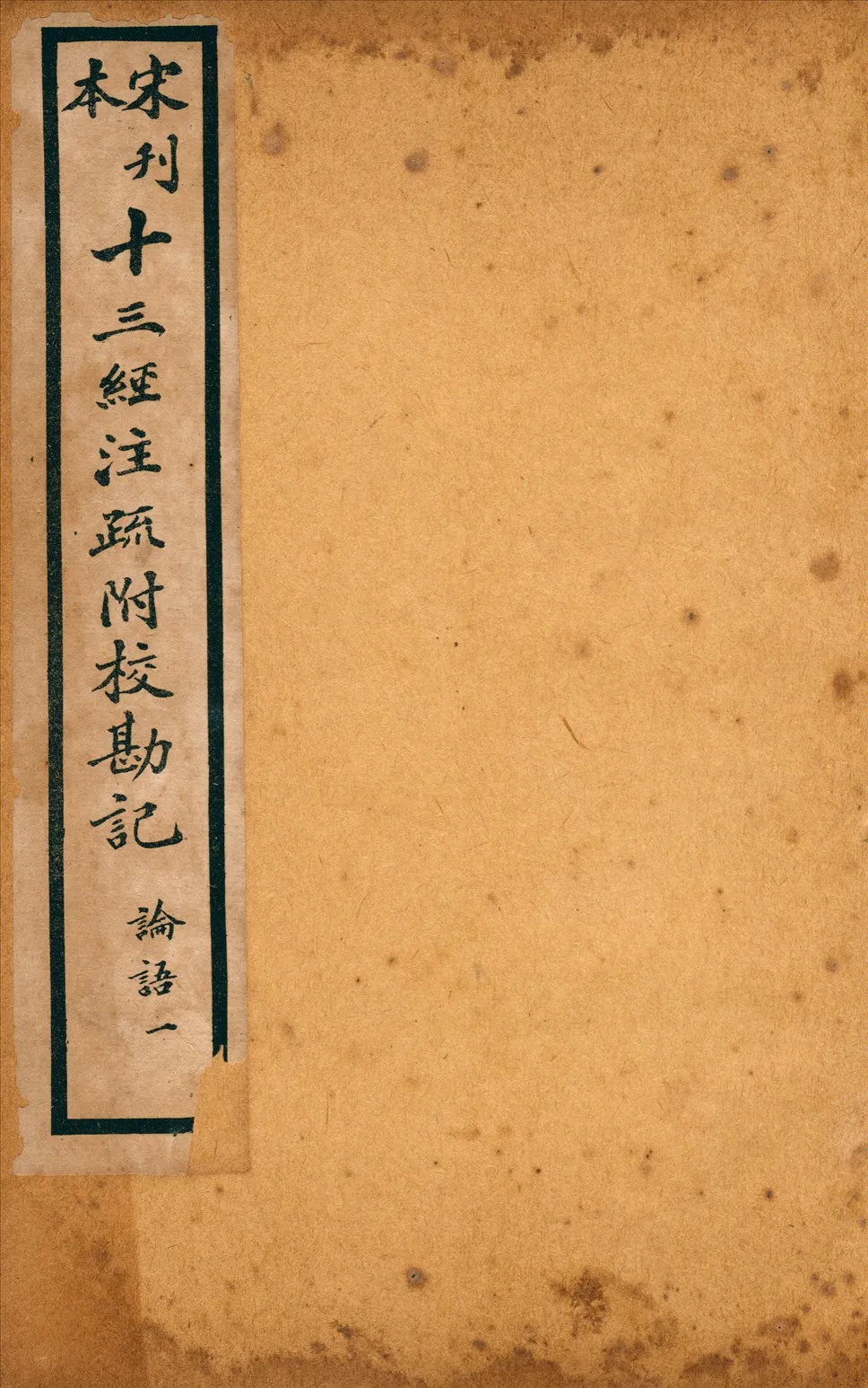 《重刊宋本論語注疏附校勘記二十卷 no.1》 作者:(魏)何晏注(宋)邢昺疏 1926年  PDF下载-汉笺公版书