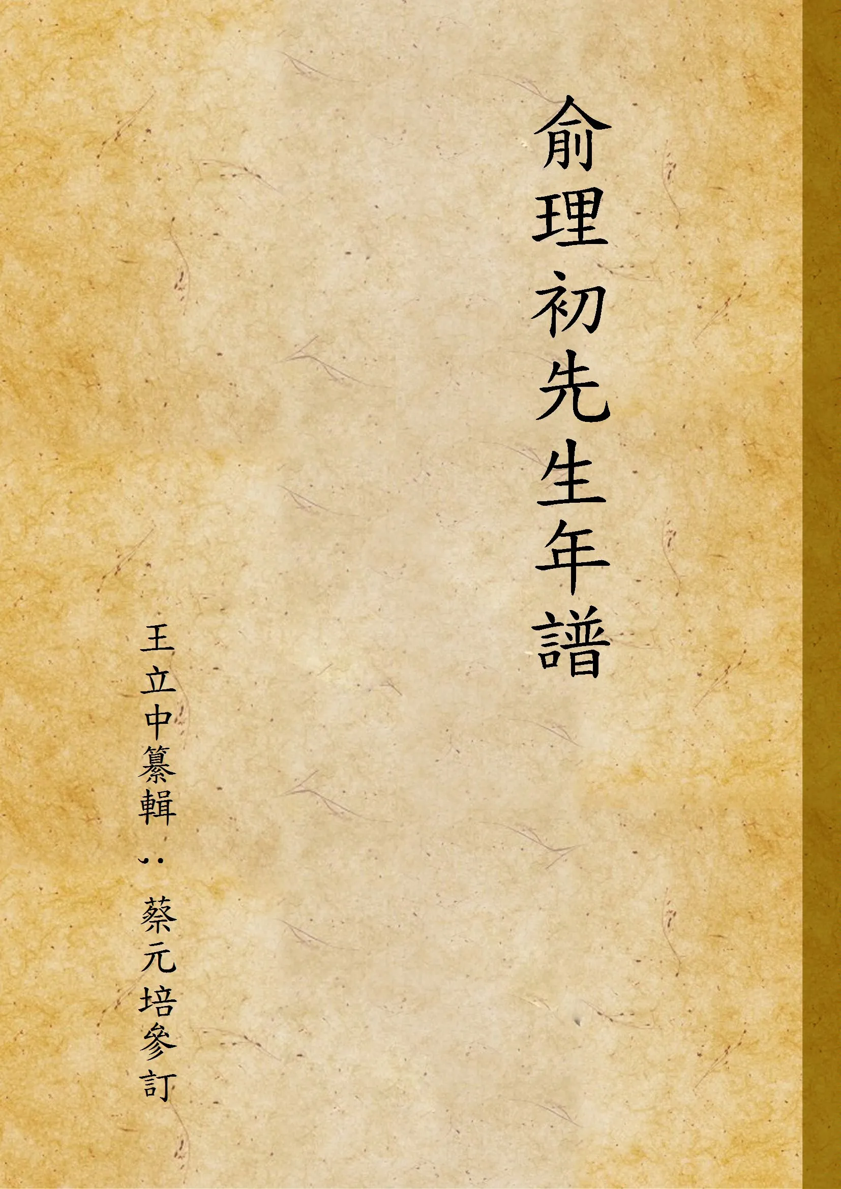 《俞理初先生年譜》 作者:王立中纂輯 ; 蔡元培參訂 1934年  PDF下载-汉笺公版书