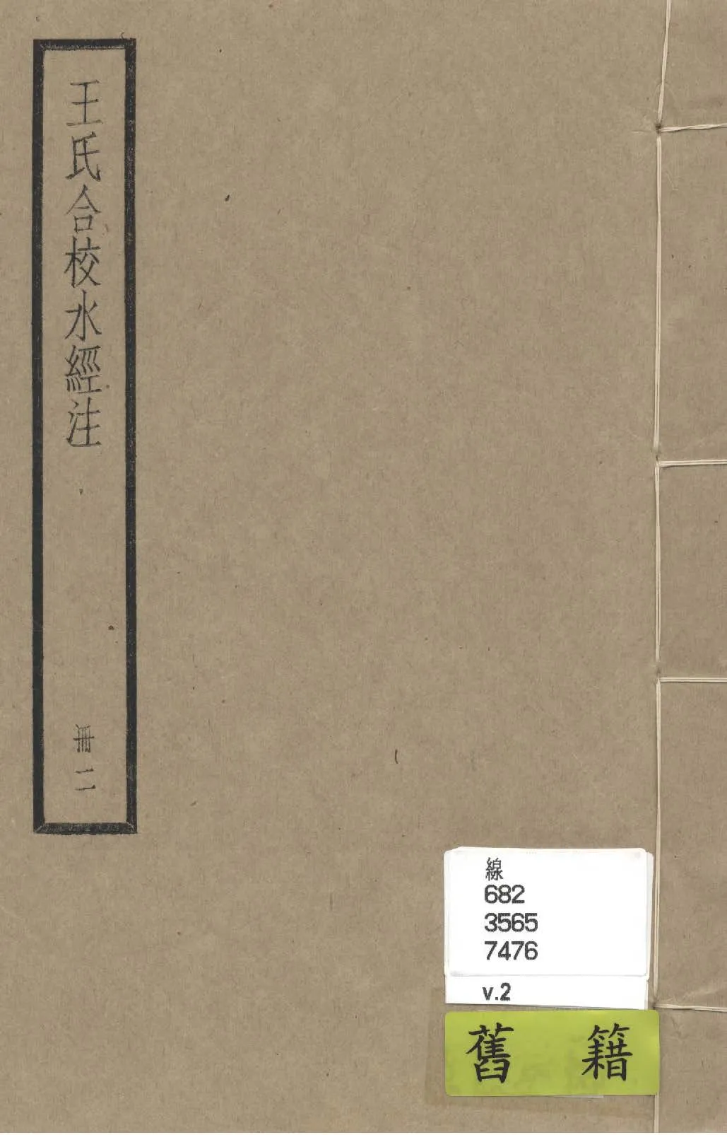 《水經注 四十卷, 首一卷, 附錄二卷 v.2》 作者:(南北朝)酈道元撰; (民國)王先謙合校; 附錄(清)趙一清撰 1936年  PDF下载-汉笺公版书