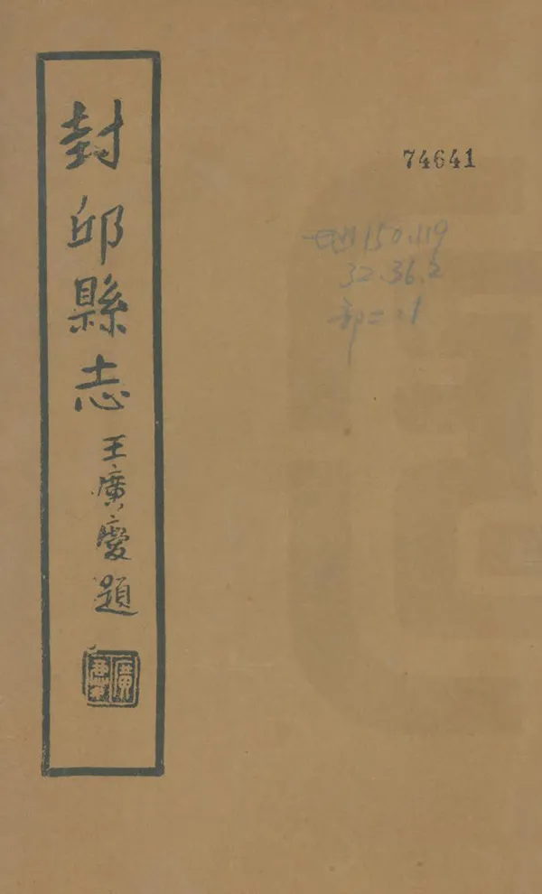 《封丘縣續志》编撰：耿紘祚 民國26年[1937] PDF下载-汉笺公版书
