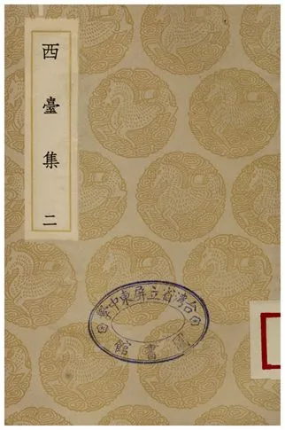 《西臺集(二)》 作者:畢仲游 1935年  PDF下载-汉笺公版书