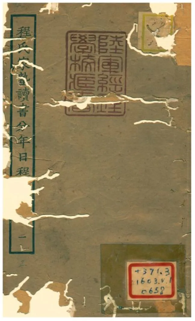 《程氏家塾讀書分年日程》 作者:程端禮編 1934年  PDF下载-汉笺公版书