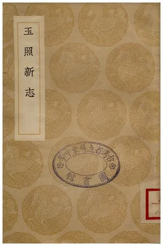 《玉照新志》 作者:王明清 1936年  PDF下载-汉笺公版书
