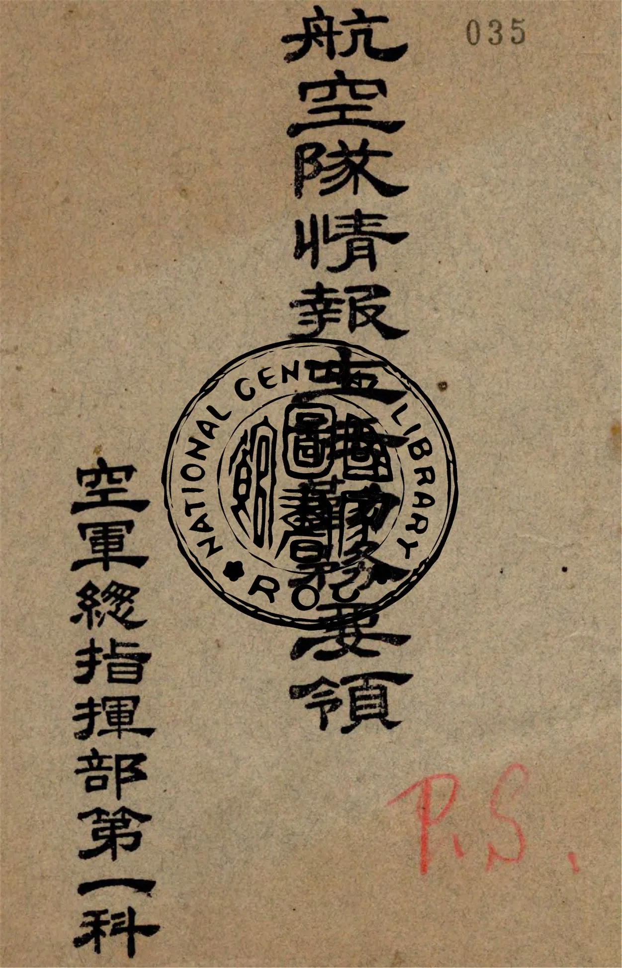 《航空隊情報主任勤務要領》 作者:中井若松原著 ; 劉開譜譯 1937年  PDF下载-汉笺公版书