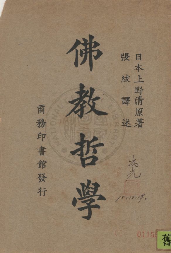 《佛教哲學》 作者:日本上野清著 ; 張紱譯 1925年  PDF下载-汉笺公版书