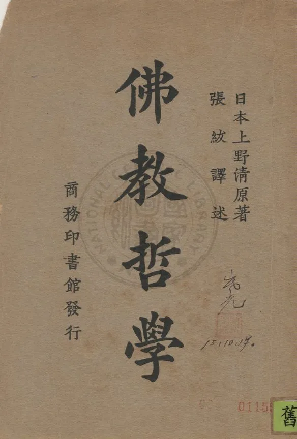 《佛教哲學》 作者:日本上野清著 ; 張紱譯 1925年  PDF下载-汉笺公版书
