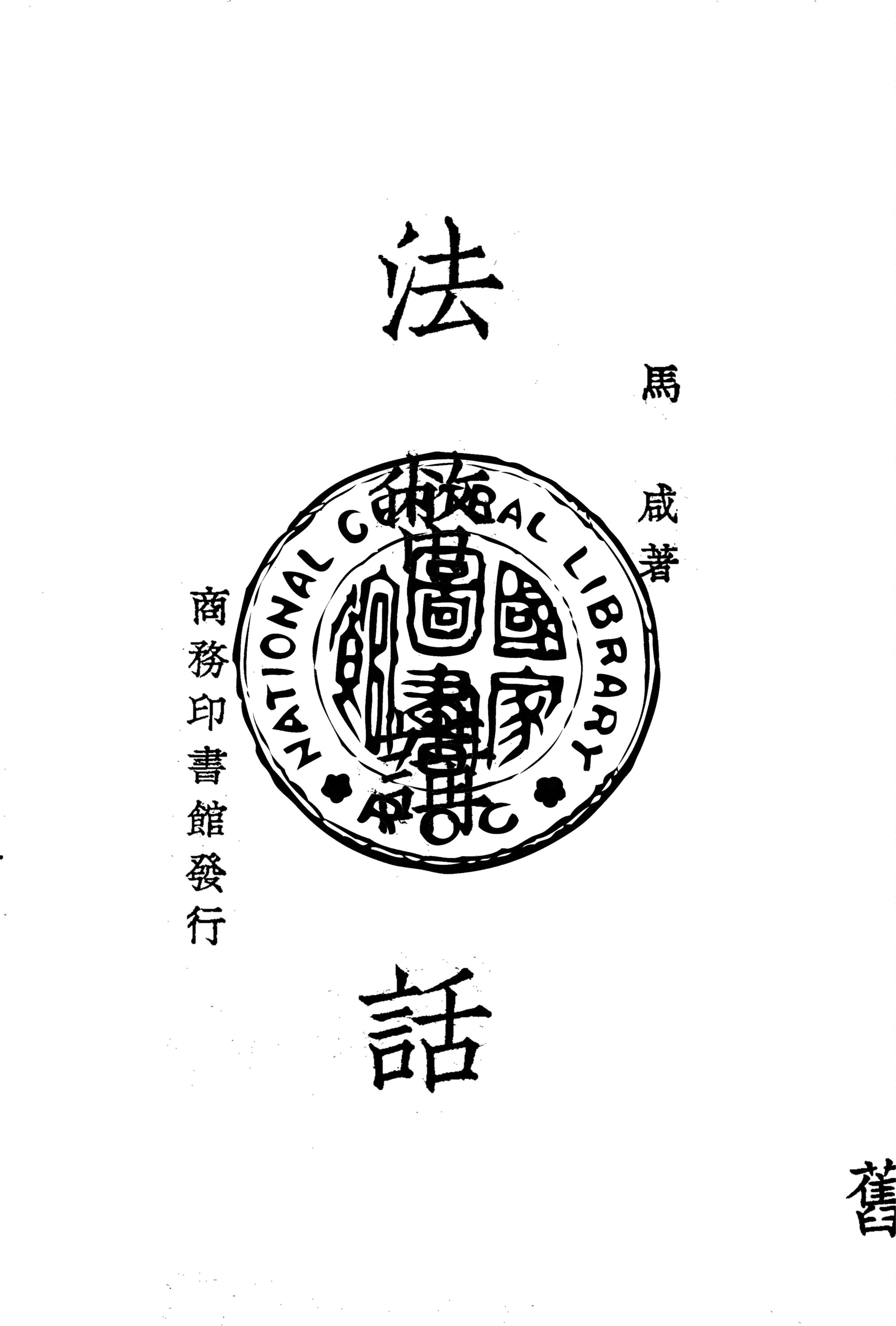 《法幣講話》 作者:馬咸著 1938年  PDF下载-汉笺公版书