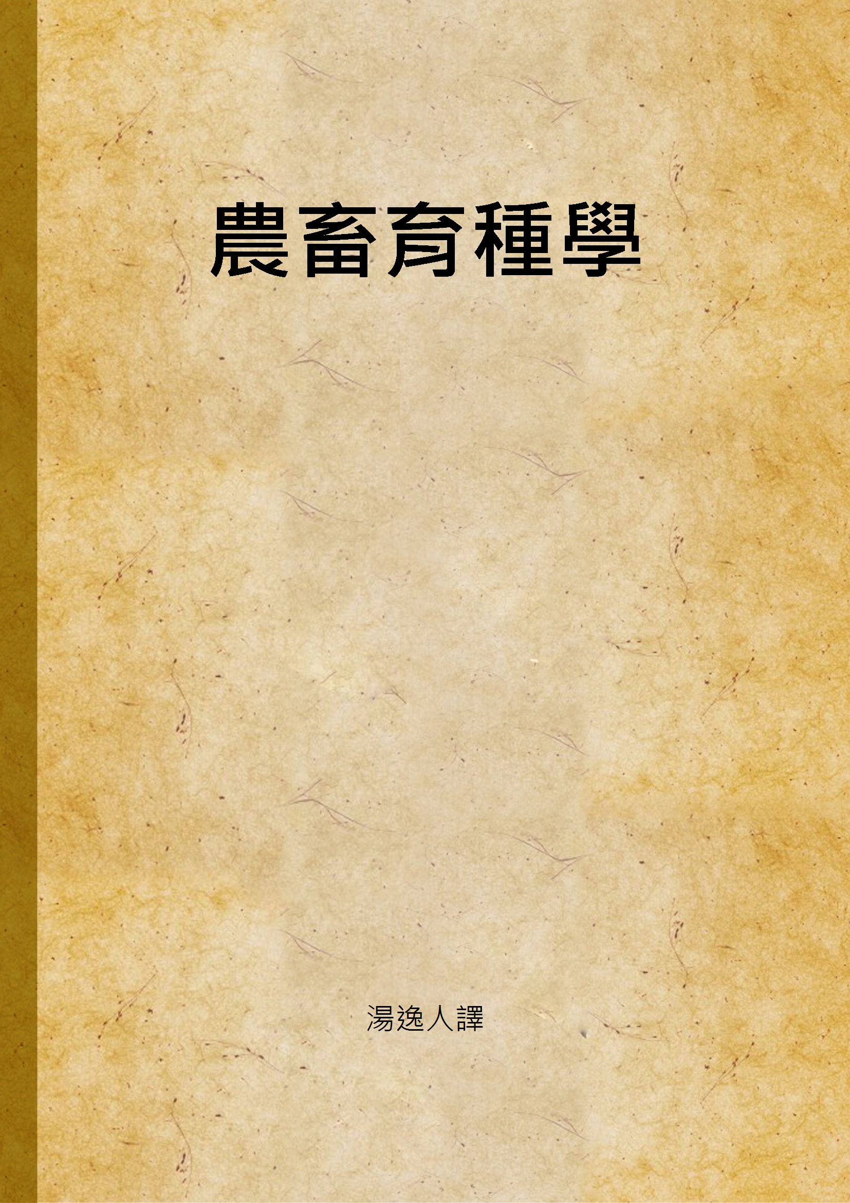 《農畜育種學》 作者:湯逸人 譯 1948年  PDF下载-汉笺公版书