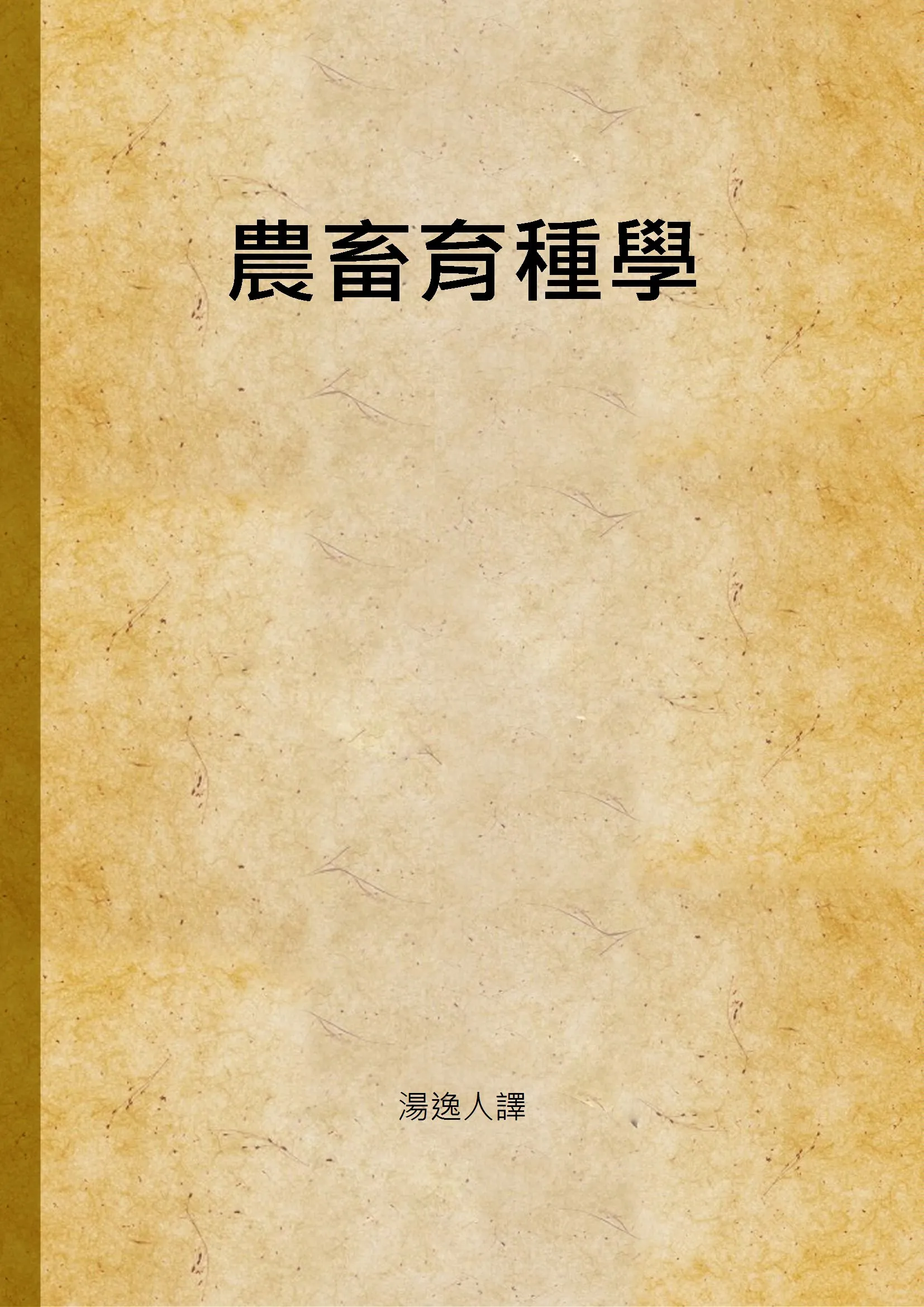 《農畜育種學》 作者:湯逸人 譯 1948年  PDF下载-汉笺公版书