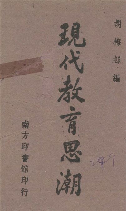 《現代教育思潮》 作者:胡梅邨編 1944年  PDF下载-汉笺公版书