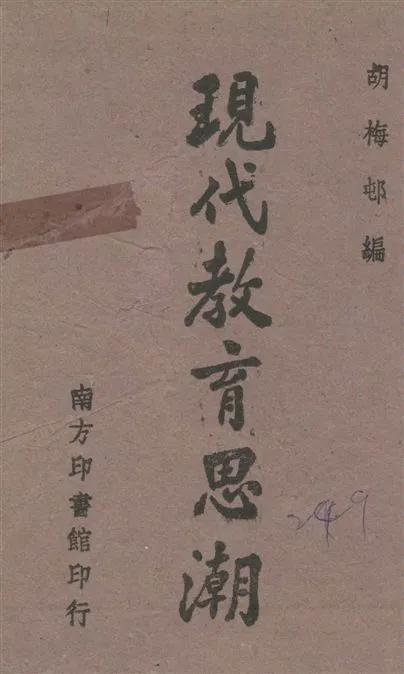 《現代教育思潮》 作者:胡梅邨編 1944年  PDF下载-汉笺公版书