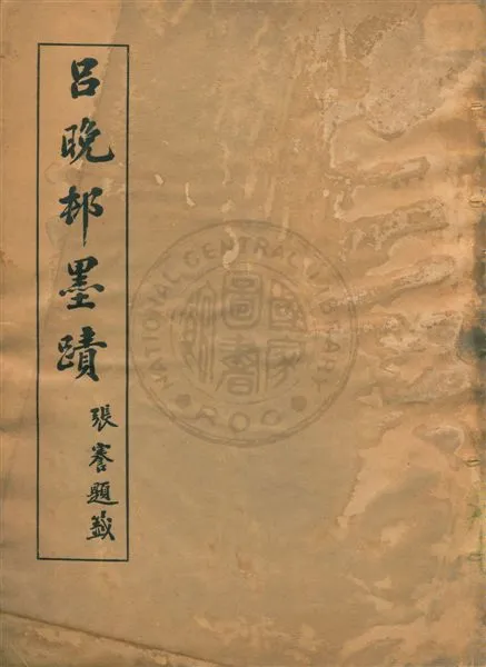 《呂晚邨墨蹟》 作者:[呂留良書] ; 吳氏袌鋗收藏 1917年  PDF下载-汉笺公版书