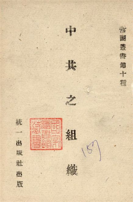 《中共之組織》 作者:著者不詳 1939年  PDF下载-汉笺公版书