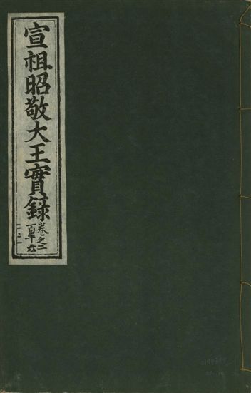 《宣宗昭敬大王實錄 二百二十一卷 v.14 no.116》 作者:著者不詳 1931年  PDF下载-汉笺公版书