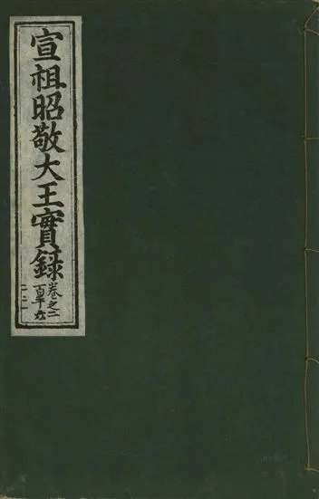 《宣宗昭敬大王實錄 二百二十一卷 v.14 no.116》 作者:著者不詳 1931年  PDF下载-汉笺公版书