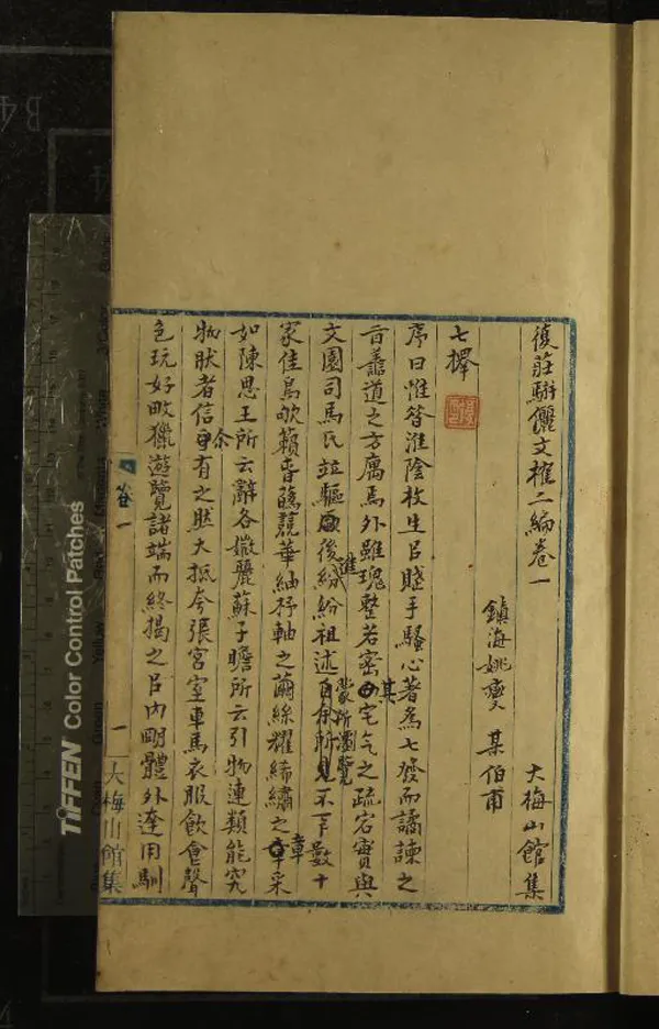 《復莊駢儷文榷二編八卷》作者：(清)清姚燮著  稿本  PDF下载-汉笺公版书