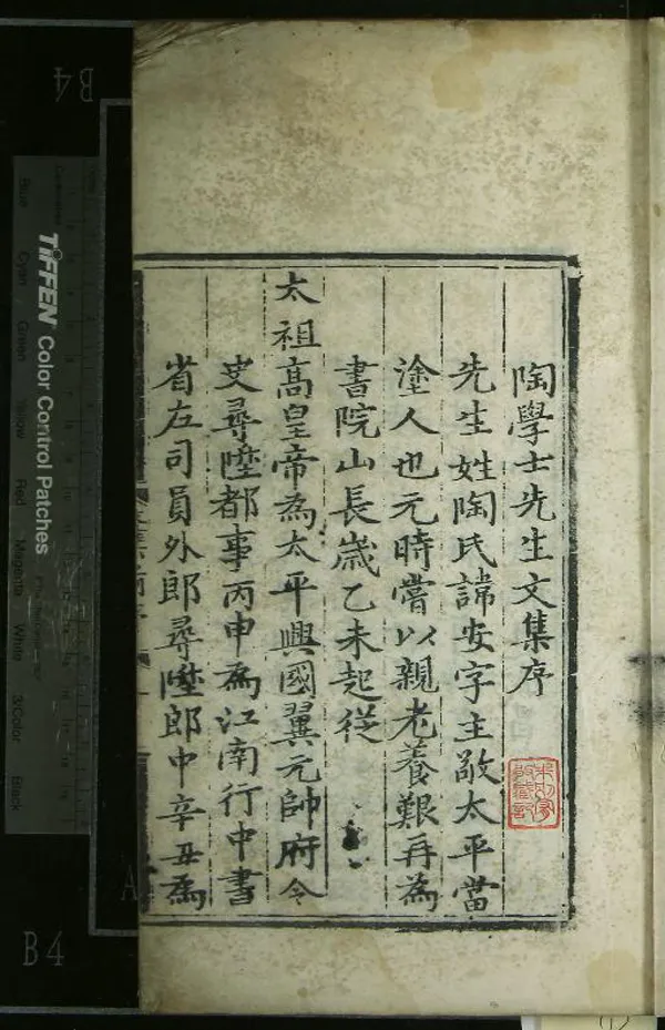 《陶學士先生文集二十卷》作者：(明弘治)明陶安撰、明張祜校編  刻本  PDF下载-汉笺公版书