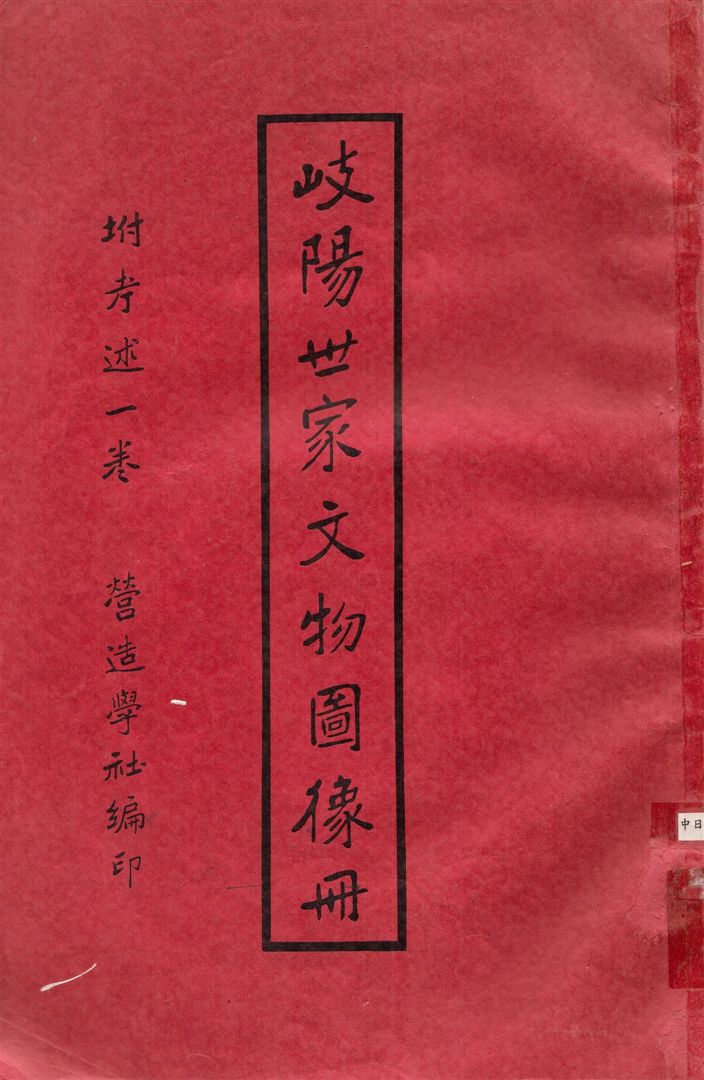 《岐陽世家文物圖像册》 作者:中國營造學社編輯 1937年  PDF下载-汉笺公版书