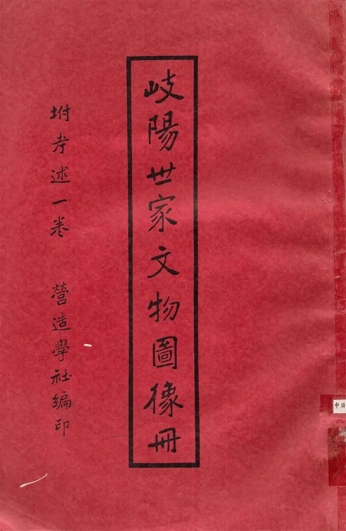 《岐陽世家文物圖像册》 作者:中國營造學社編輯 1937年  PDF下载-汉笺公版书