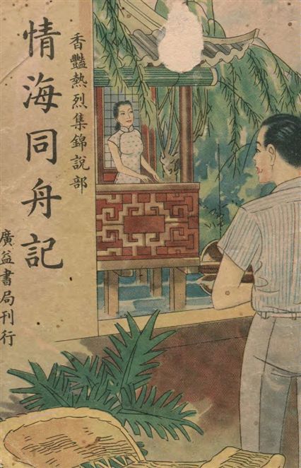 《情海同舟記》 作者:紅綃著作 1946年  PDF下载-汉笺公版书