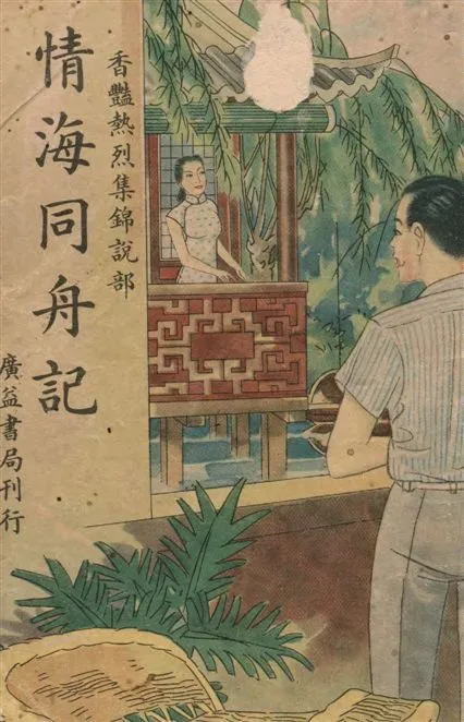 《情海同舟記》 作者:紅綃著作 1946年  PDF下载-汉笺公版书