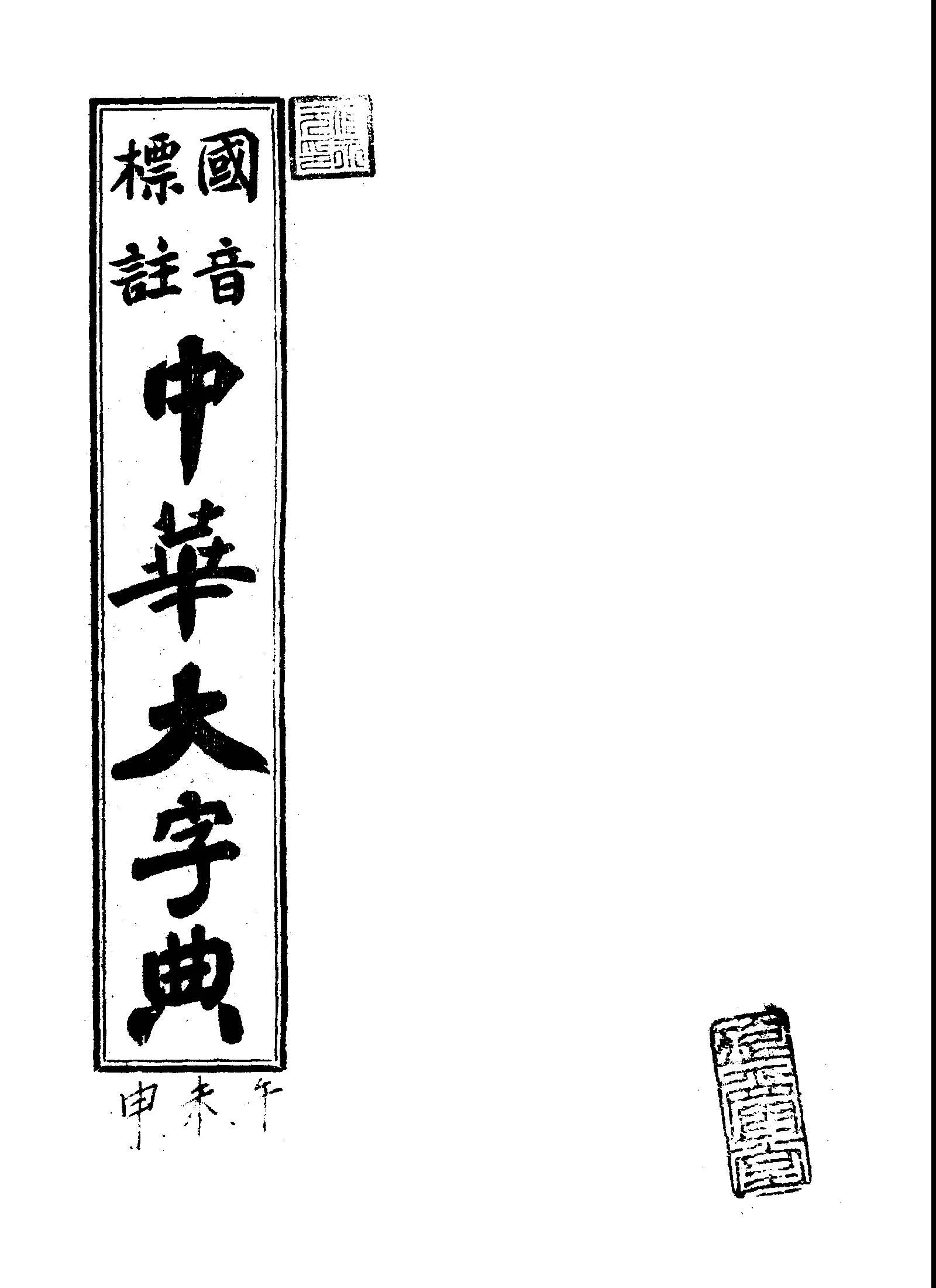 《國音標註中華大字典 v.3 》 作者:黃森峰編纂 1946年  PDF下载-汉笺公版书