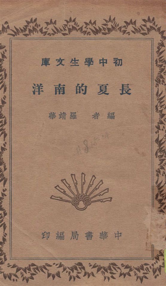 《長夏的南洋》 作者:羅靖華編 1935年  PDF下载-汉笺公版书