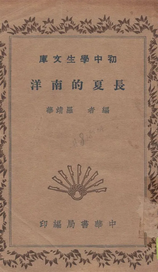 《長夏的南洋》 作者:羅靖華編 1935年  PDF下载-汉笺公版书
