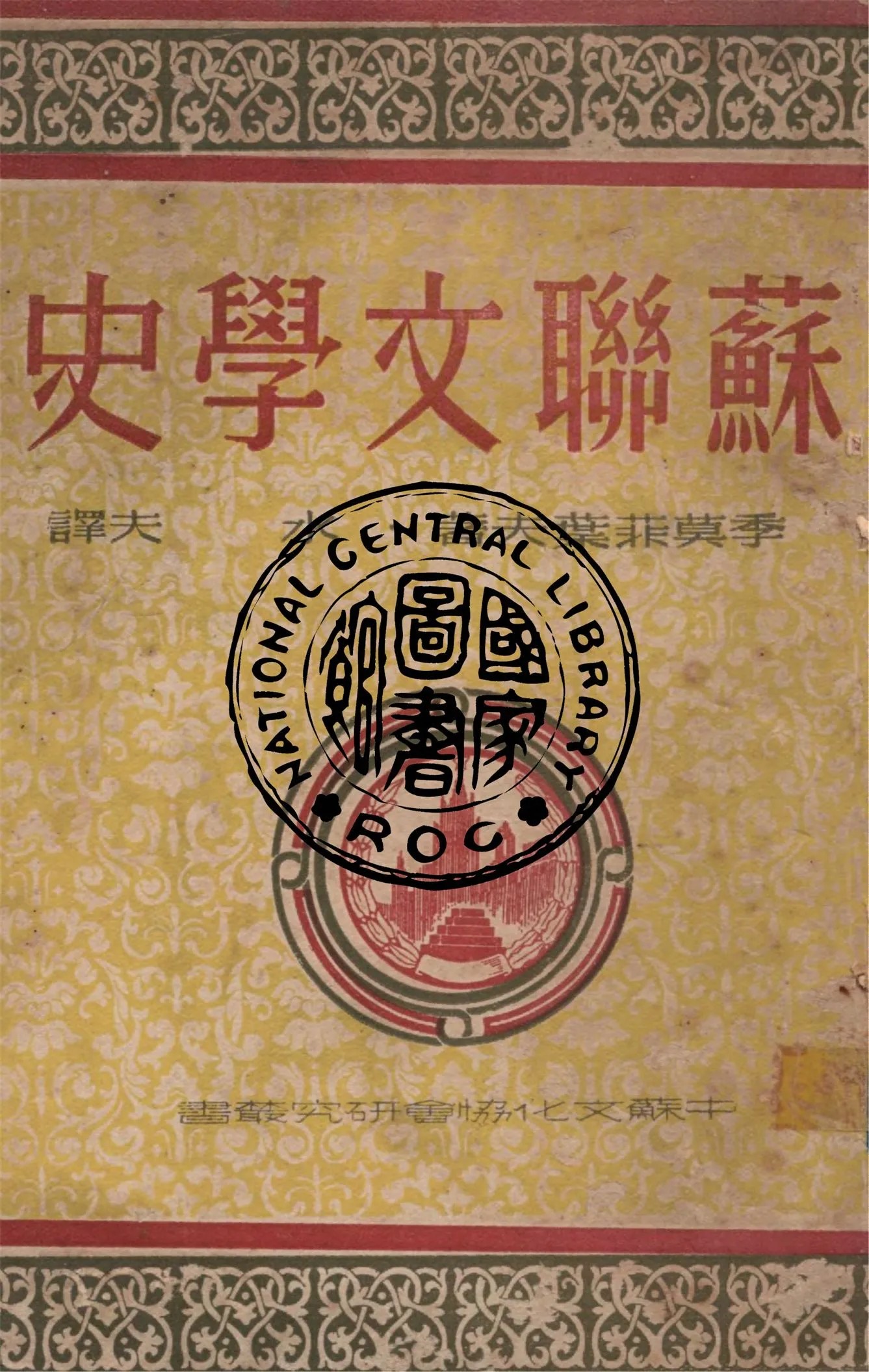 《蘇聯文學史 v.1》 作者:季莫菲葉夫著 ; 水夫譯 1948年  PDF下载-汉笺公版书