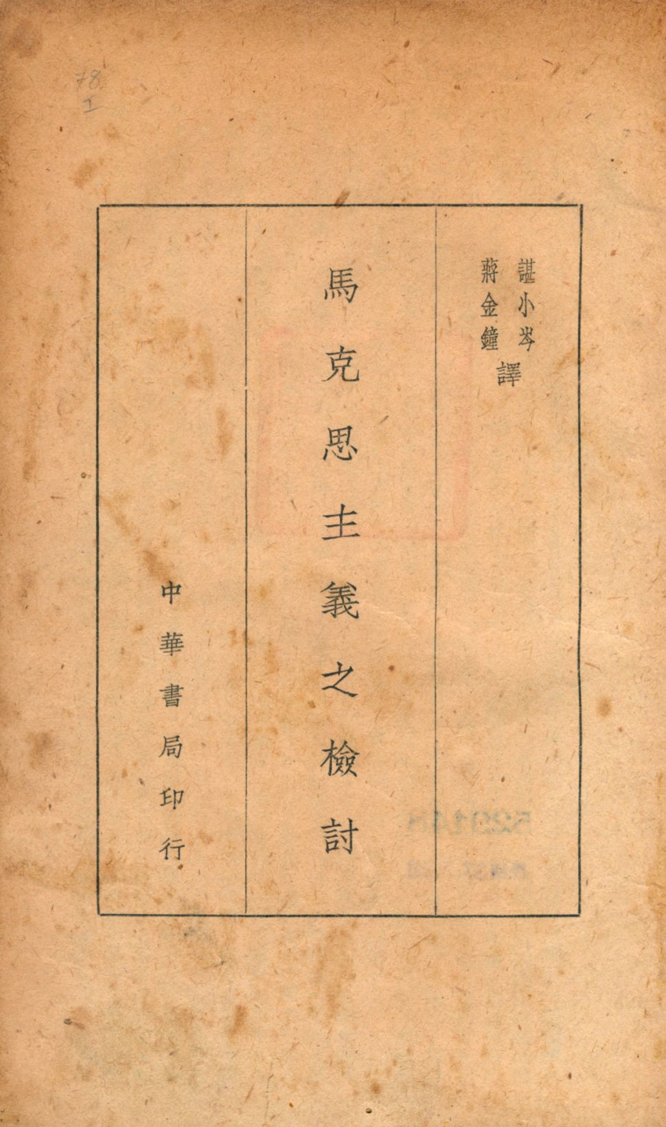 《馬克思主義之檢討》 作者:Parkes著 諶小岑, 蔣金鐘譯 1946年  PDF下载-汉笺公版书
