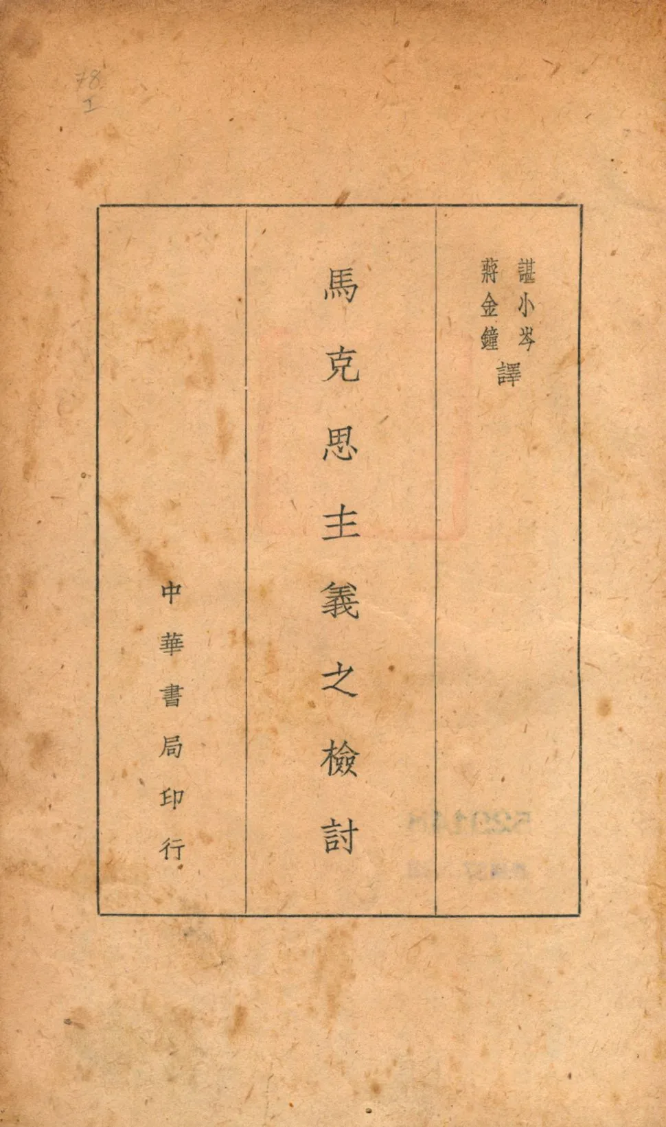 《馬克思主義之檢討》 作者:Parkes著 諶小岑, 蔣金鐘譯 1946年  PDF下载-汉笺公版书